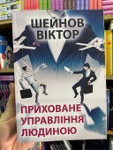 Приховане управління людиною