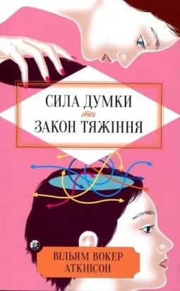 Сила думки та закон тяжіння Сила думки та закон тяжіння