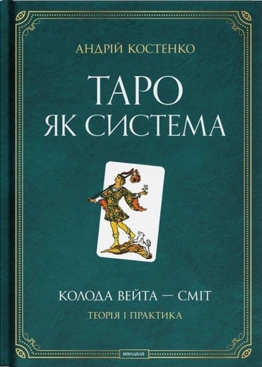 Таро як система: Колода Вейта — Сміт. Теорія і практика