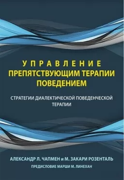 Управление препятствующим терапии поведением. Стратегии диалектической поведенческой терапии Управление препятствующим терапии поведением. Стратегии диалектической поведенческой терапии