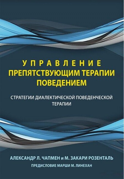 Управление препятствующим терапии поведением. Стратегии диалектической поведенческой терапии