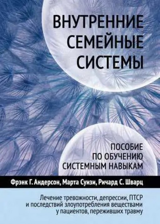 Внутренние семейные системы. Пособие по обучению системным навыкам