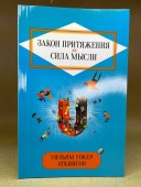 Закон Притяжения и сила мысли