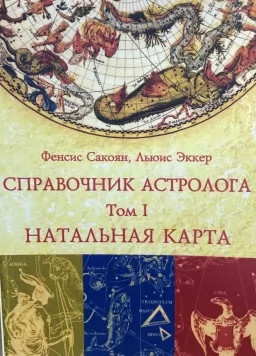 Справочник астролога. Натальная карта. Том I Справочник астролога. Натальная карта. Том I