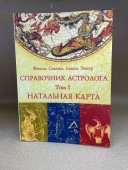  Справочник астролога. Натальная карта. Том I