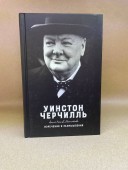 Уинстон Черчилль. Изречения и размышления