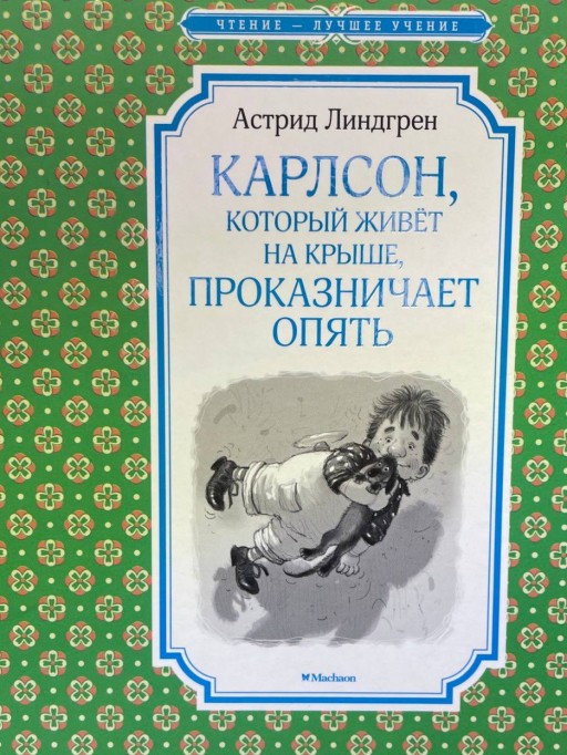 Карлсон, который живет на крыше, проказничает опять  