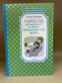 Карлсон, который живет на крыше, проказничает опять  