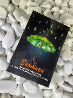 Метафорические карты "Зонтики. Метафора совладания со сложными жизненными ситуациями" Метафорические карты "Зонтики. Метафора совладания со сложными жизненными ситуациями"