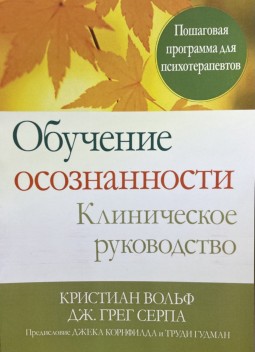 Обучение осознанности. Клиническое руководство