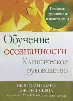 Обучение осознанности. Клиническое руководство