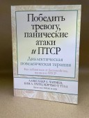 Победить тревогу, панические атаки и ПТСР. Диалектическая поведенческая терапия