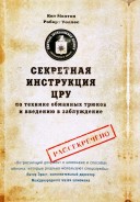 Секретная инструкция ЦРУ по технике обманных трюков и введению в заблуждение