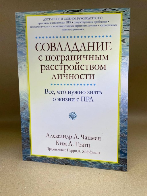 Совладание с пограничным расстройством личности