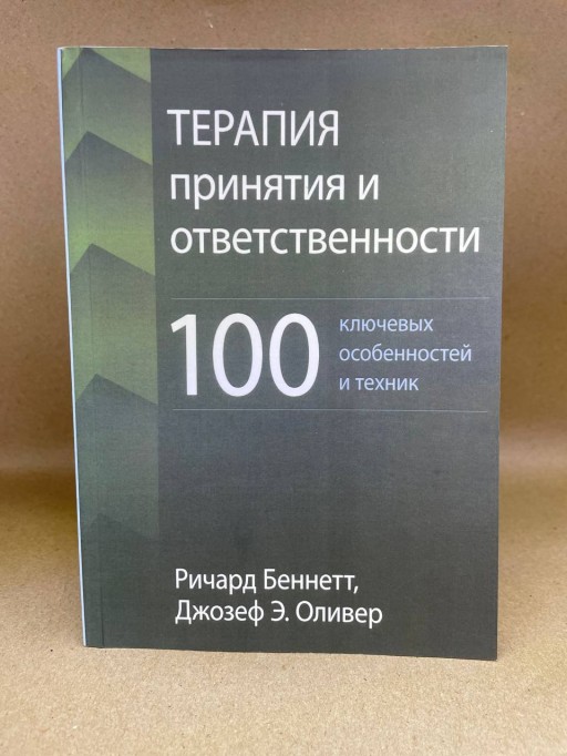 Терапия принятия и ответственности: 100 ключевых особенностей и техник