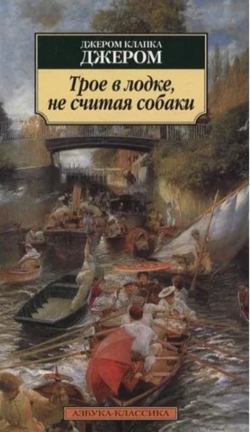 Трое в лодке, не считая собаки