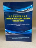 Управление препятствующим терапии поведением. Стратегии диалектической поведенческой терапии