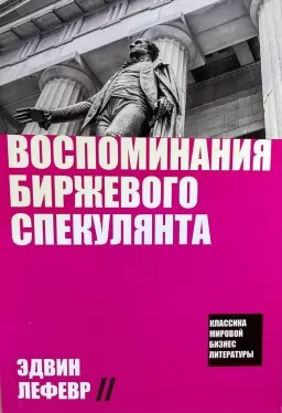Воспоминания биржевого спекулянта Воспоминания биржевого спекулянта