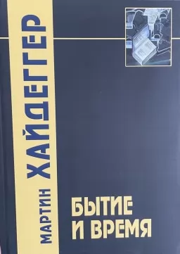 Бытие и время