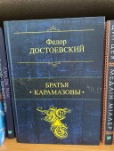 Братья Карамазовы