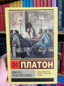 Диалоги. Апология Сократа