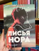 Лисья нора. Всё ради игры