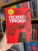 Психотрюки. 69 приемов в общении которым не учат в школе.