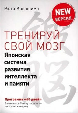 "Тренируй свой мозг. Японская система развития интеллекта и памяти" (Цветные тесты)