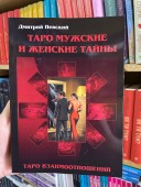 Таро Мужские и Женские тайны. Таро Взаимоотношений. Мужская точка зрения