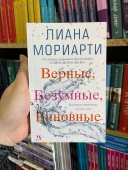 Верные, безумные, виновные