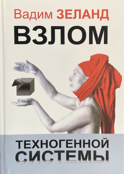 Взлом техногенной системы