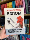 Взлом техногенной системы