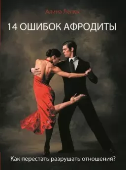 14 ошибок Афродиты. Как перестать разрушать отношения? 14 ошибок Афродиты. Как перестать разрушать отношения?
