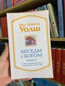 Беседы с Богом. Книга 4. Новый и неожиданный диалог о пробуждении человечества