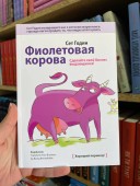 Фиолетовая корова. Сделайте свой бизнес выдающимся