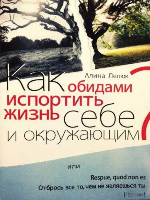 Как обидами испортить жизнь себе и окружающим или отбрось всё то, чем не являешься ты