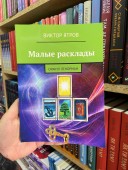 Малые расклады. Оракул Ленорман