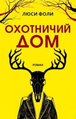Охотничий Дом