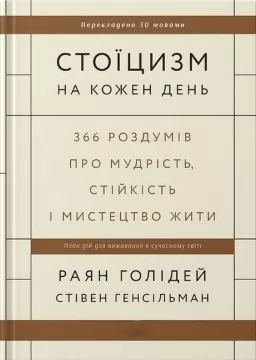 Стоїцизм на кожен день Стоїцизм на кожен день
