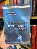 Толкование волшебных сказок