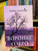 Воронье озеро