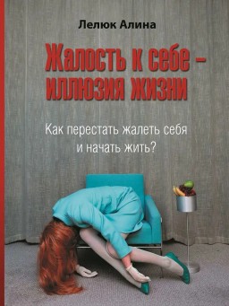 Жалость к себе - иллюзия жизни. Как перестать жалеть себя и начать жить?