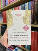 Желанная женщина, желающая женщина. Как раскрыть свою сексуальность