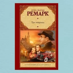 Три товарища Три товарища