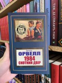 1984. Скотний двір