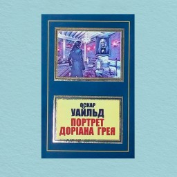 Портрет Доріана Грея