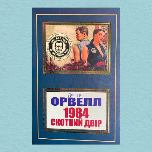 1984. Скотний двір