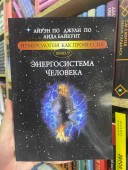 Энергосистема человека. Нумерология как профессия