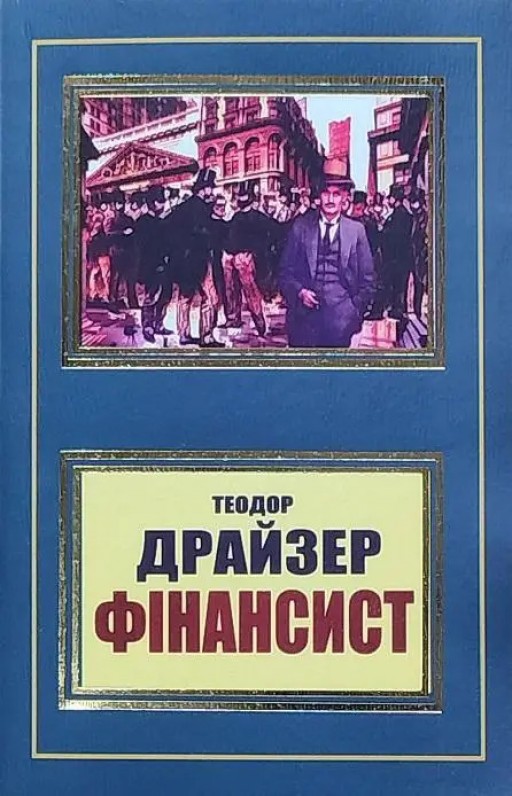 Фінансист