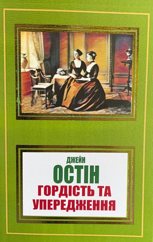 Гордість і упередженість